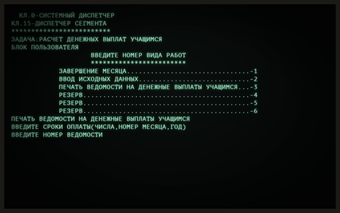 STIPENDIYA, the stipend payroll of vocational school 132. The dispatcher has handed over to the segment S2, which put up its own menu and is now asking for the payment dates and the number of the list it is about to print.