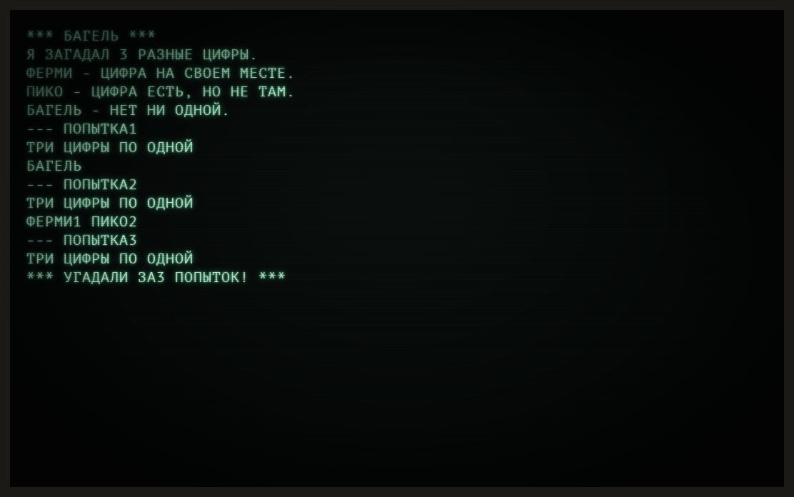 Three guesses at a three digit number, and all three kinds of answer the program has: bagel for a guess with nothing in it, the fermi and pico counts, and the line that ends it.