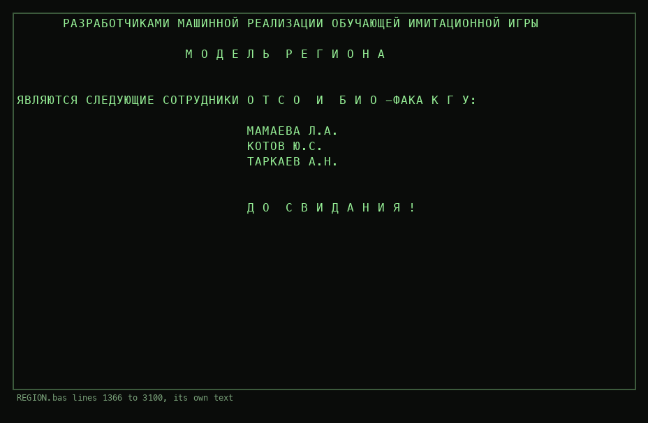 The credits screen naming the developers of the machine realisation as staff of OTSO and the biology faculty of KGU: Mamaeva L.A., Kotov Yu.S., Tarkaev A.N.