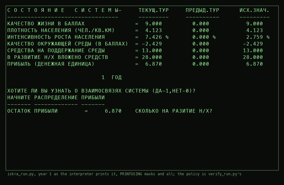 Year 1 as the interpreter prints it: the state table with quality of life 9.000, density 4.123, the reference column, and the first allocation question.